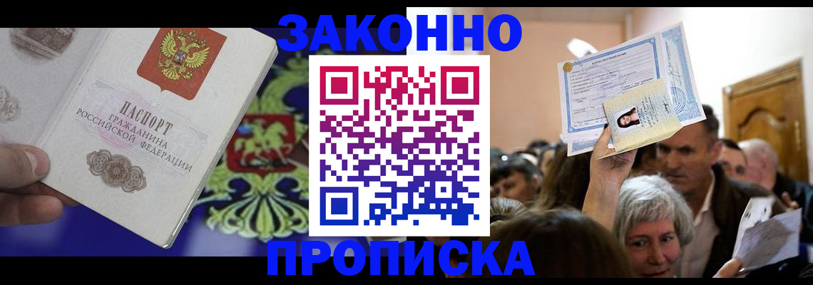 прописка ребенка в Лабинске